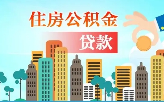 佛山离职后公积金可以一次性帮提吗（公积金离职后可以一次性取出来吗）